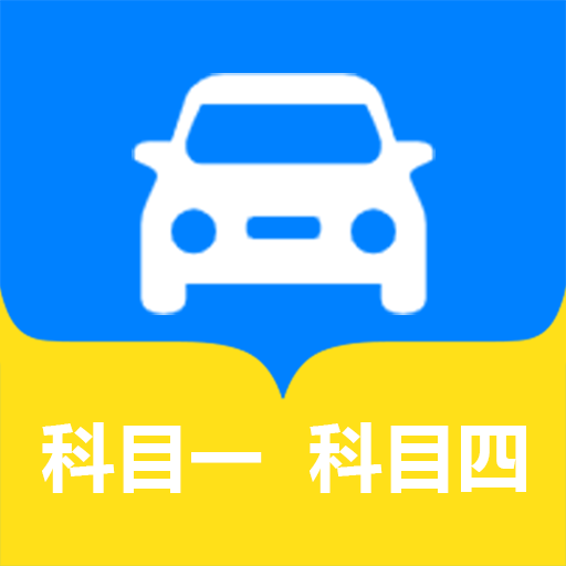 松鼠驾考app v1.0最新版
