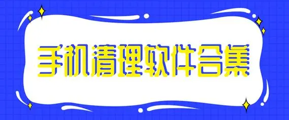 可以清理手机内存的软件APP推荐
