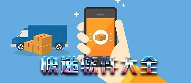 快递软件APP推荐