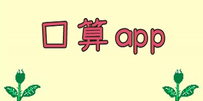 哪个软件可以免费做口算题