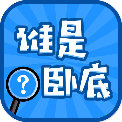 谁是卧底游戏 v2.4.0.3最新版