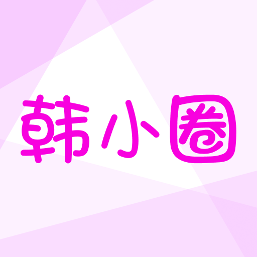 韩小圈app v6.5.5免费版