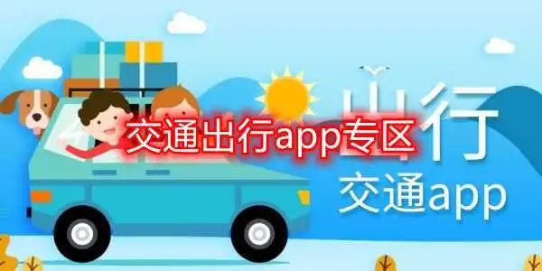 交通出行app哪个软件好