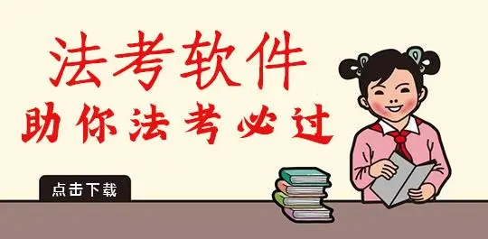 司法考试软件有哪些?