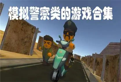 当警察的游戏有哪些