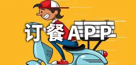 手机订餐用什么软件
