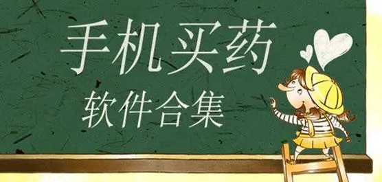 买药软件的app哪个好