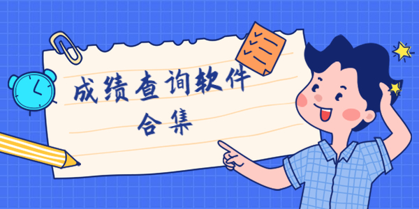 查考试成绩的软件