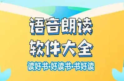 免费的朗读软件哪个好