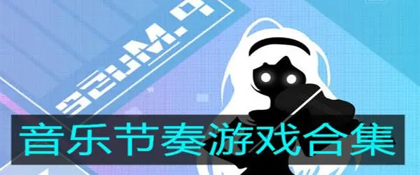 音乐节奏类游戏大全