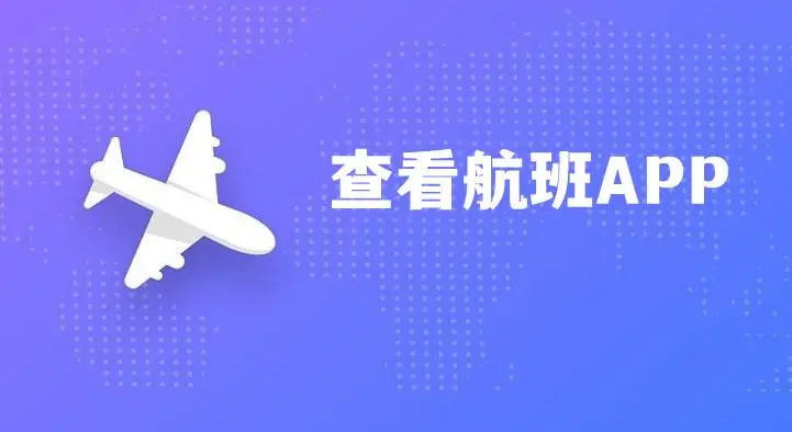 查航班信息查询app推荐