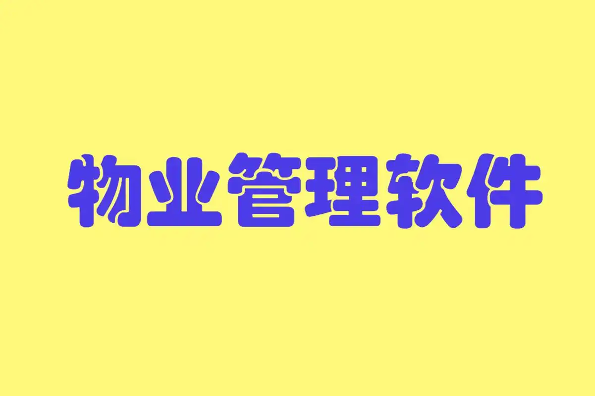 物业管理软件哪个好?