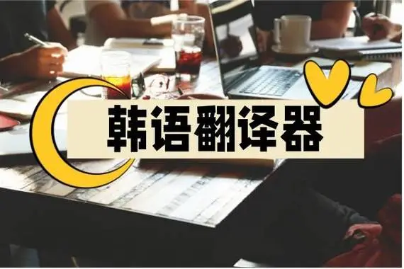 韩语翻译app哪个最好?