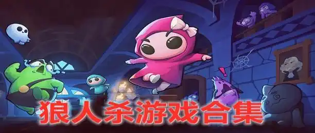 狼人杀系列游戏版本大全