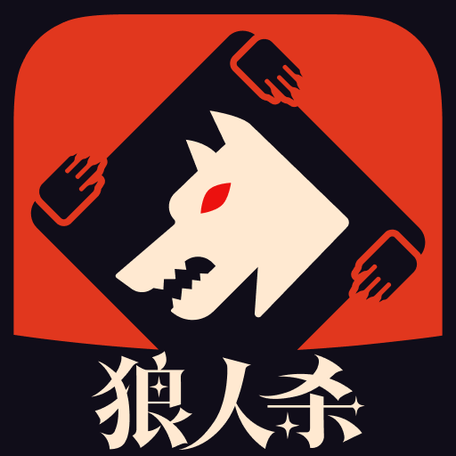 狼人杀游戏 v3.9.3免费版