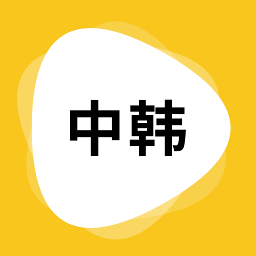 韩语翻译app v1.5.9官方版