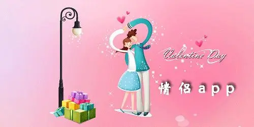 情侣专属app