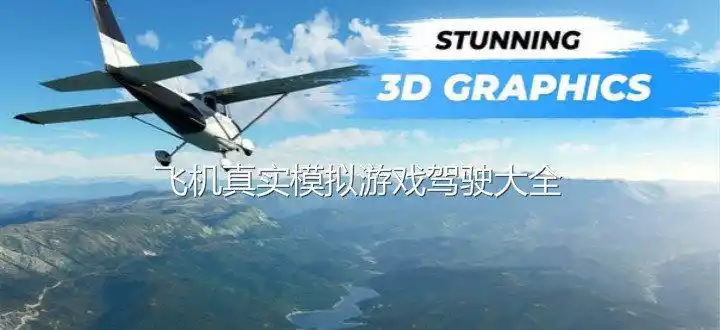 模拟飞机驾驶游戏大全