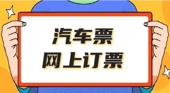 长途汽车票网上订票app