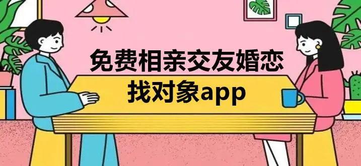 婚恋交友软件哪个好