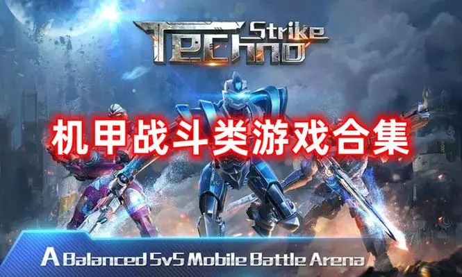 机甲类型的游戏有哪些