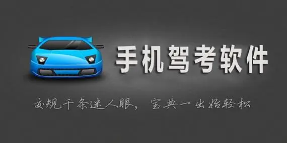 学车app哪个好?