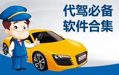 最火的代驾软件有哪些
