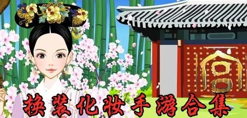 可以自由换装和化妆的游戏