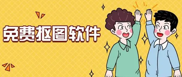 免费抠图软件app
