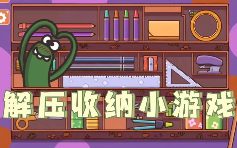 收纳整理类游戏大全