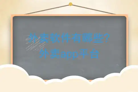 外卖app有哪些