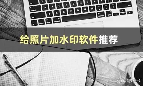 制作水印的软件哪个好?