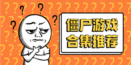 僵尸游戏有哪些?