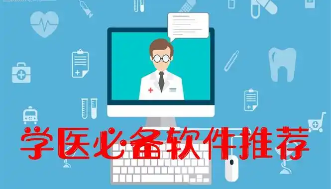 学医手机必备软件