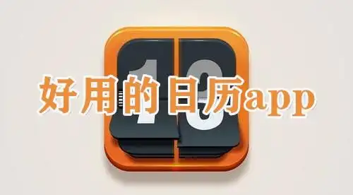 手机日历软件哪个好