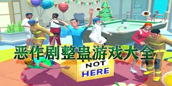 恶搞整蛊游戏大全