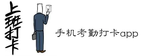 手机考勤软件哪个好APP推荐