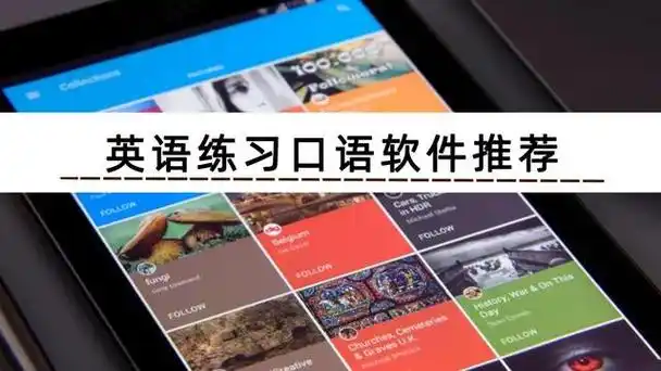 英语口语学习软件有哪些