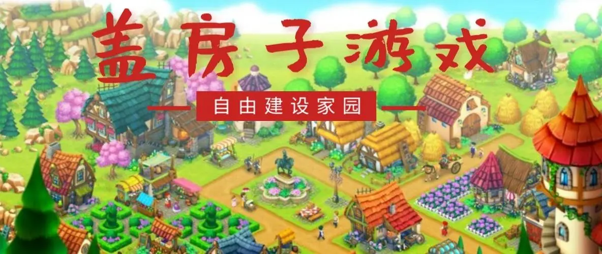 模拟建房子的手机游戏
