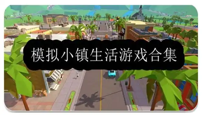 小镇生活模拟游戏推荐