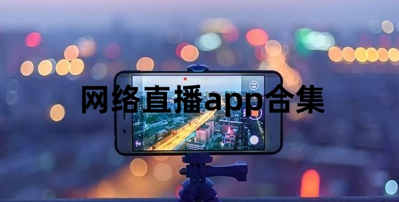 免费直播软件APP推荐