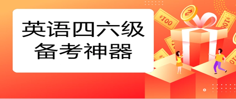 备考四六级的app推荐