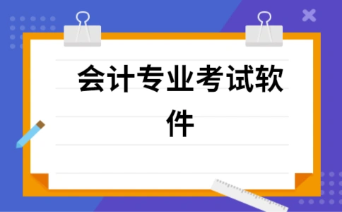 会计刷题app免费