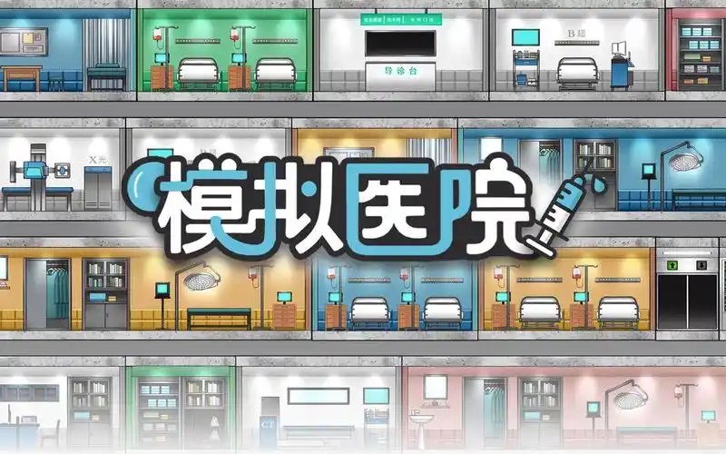模拟医院类手机游戏