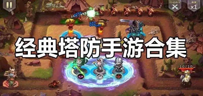 经典手机塔防单机游戏
