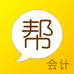 会计帮app v6.2.6.9官方版