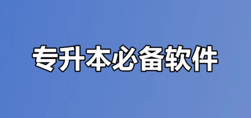 有什么好用的专升本app