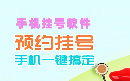 医院挂号app哪个好用?