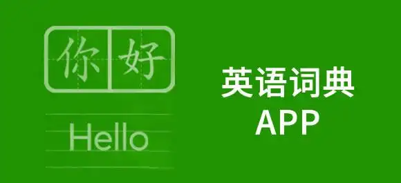 手机词典软件哪个好?