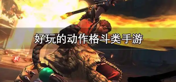 格斗游戏有哪些